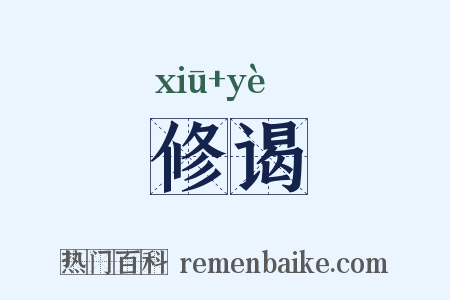 修谒是什么意思的图片